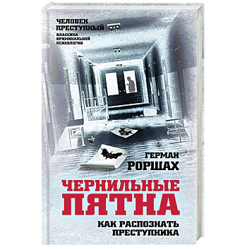 Чернильные пятна. Как распознать преступника Чернильные пятна. Как распознать преступника