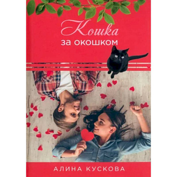 Кошка за окошком Кошка за окошком