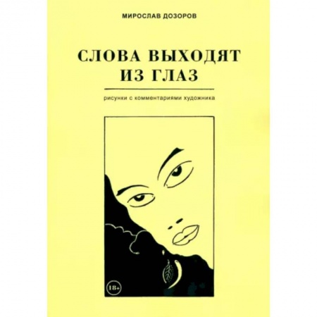 Живопись, книга Слова выходят из глаз купить по скидке