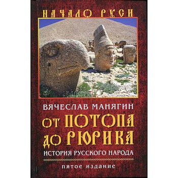 От потопа до Рюрика. История русского народа От потопа до Рюрика. История русского народа
