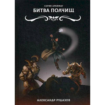 Битва полчищ