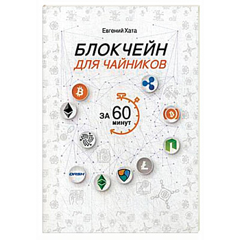 Блокчейн для чайников за 60 минут