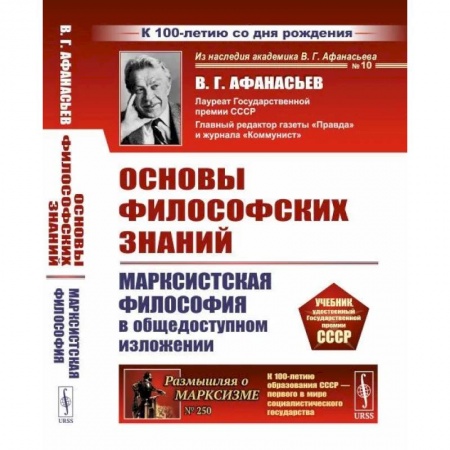 Социальная философия, книга Основы философских знаний: Марксистская философия в общедоступном изложении купить по скидке