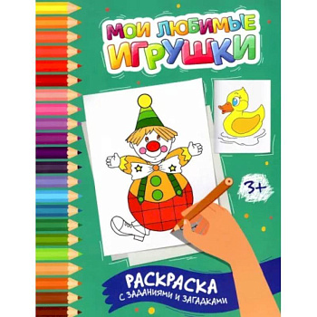 Мои любимые игрушки: раскраска с заданиями и загадками