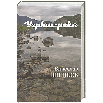 Угрюм-река Кн.2 Угрюм-река Кн.2