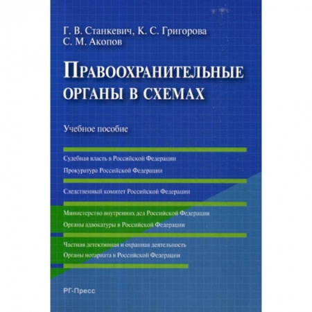 Юриспруденция. Общие вопросы права, книга Правоохранительные органы в схемах купить по скидке