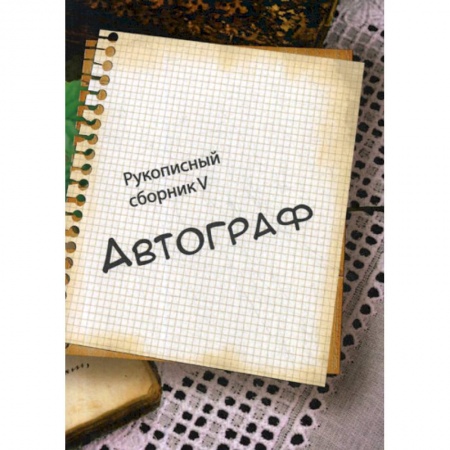 Русская поэзия, книга Автограф V купить по скидке