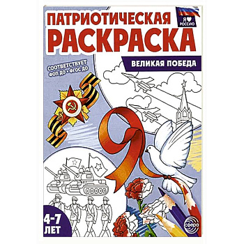 Патриотическая раскраска. Великая Победа (4-7 лет) Патриотическая раскраска. Великая Победа (4-7 лет)