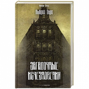 Загадочные исчезновения