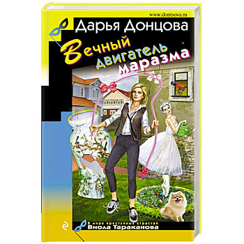 Вечный двигатель маразма Вечный двигатель маразма
