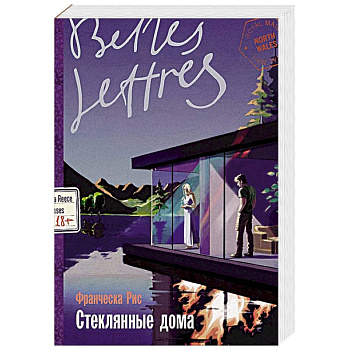 Стеклянные дома Стеклянные дома