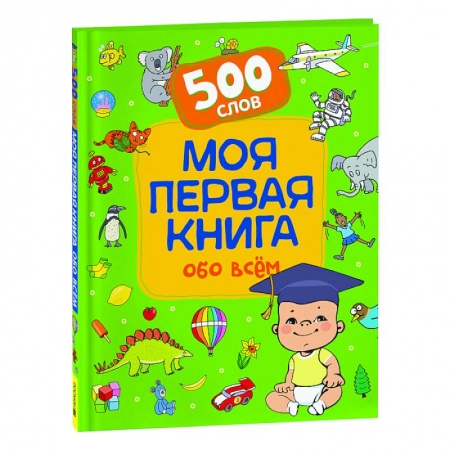 Все обо всем. Универсальные энциклопедии, книга Моя первая книга обо всем. 500 слов купить по скидке
