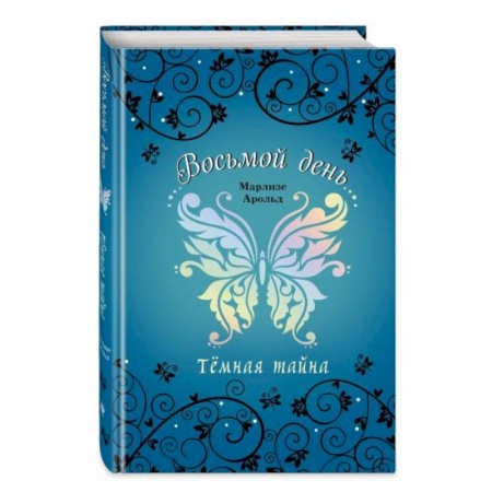 Мистика. Фантастика. Фэнтези, книга Тёмная тайна купить по скидке